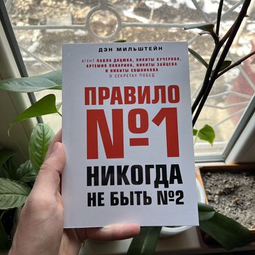 Саморазвитие и психология: Правило номер 1 не когда не быть номер 2 СКИДКА!!! СКИДКА!!! Книги от