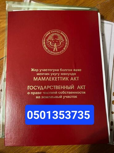 бишкек кв керек: 5 соток, Курулуш, Кызыл китеп