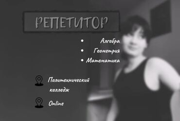 репетитор дошкольников: Репетитор Алгебра, геометрия Сынактарга даярдоо, Олимпиадага даярдоо, Сынактарга даярдоо