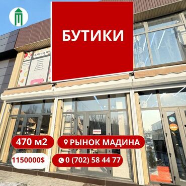Бутики: Продаю Бутик 470 м²
