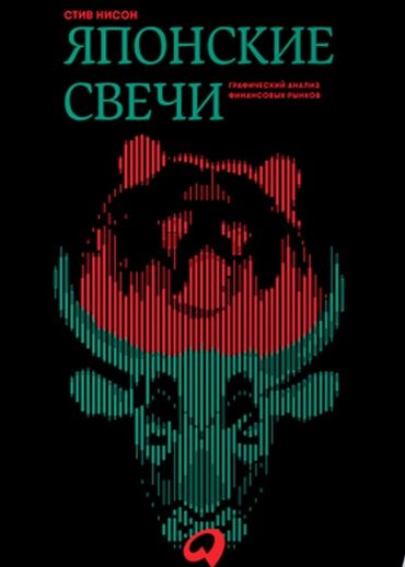 Другое оборудование для бизнеса: Трейдинге книги для начинающих трейдеров "ЯПОНСКИЕ СВЕЧИ И ПРОСТОЙ