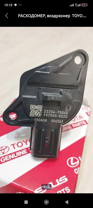 Датчики, сенсоры, предохранители: Расходомер Toyota Б/у, Оригинал, Япония — 5