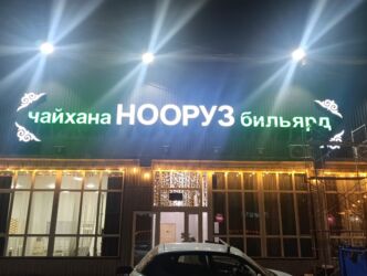 ош официант: Требуется Повар : Шашлычник, Национальная кухня, 3-5 лет опыта