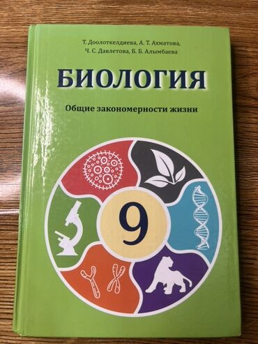 химия китеп: Учебник по биологии 9 класса. В отличном состоянии. 350 сом