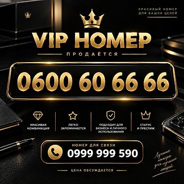 VIP номер: 0600 60 66 66 Описание: - Красивая и симметричная