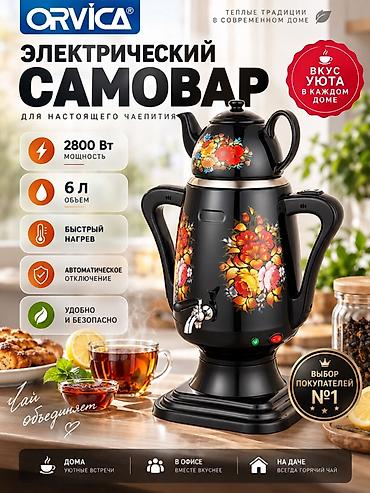 Самовары: Самовар, Новый, Бесплатная доставка — 1
