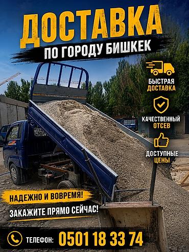 Отсев, Под брусчатку, Оптом, В розницу, Портер