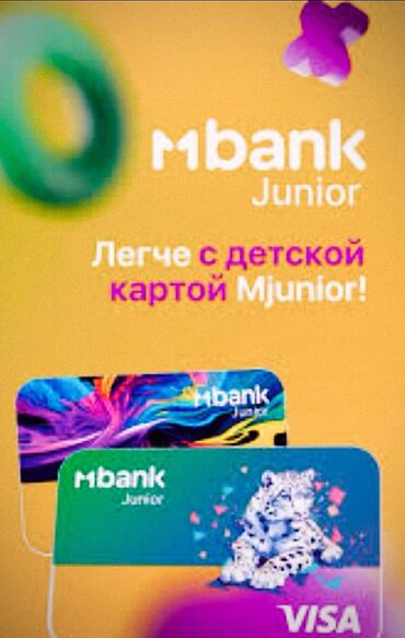 Интернеттеги жаранама: 💥 ДЕТСКАЯ КАРТА M-JUNIOR ОТ MBANK! 💥От 7 лет до 15лет! 💳 ВАШ РЕБЕНОК