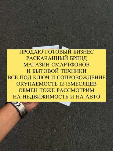 оборудование для шелкографии бишкек: Бизнес сатуу Дүкөн, Электроника, Төмөнкүлөр менен бирге: Кардарлар жана жеткирүүчүлөр базасы, Бренд жана интеллектуалдык менчик, Даяр келишимдер жана контракттар