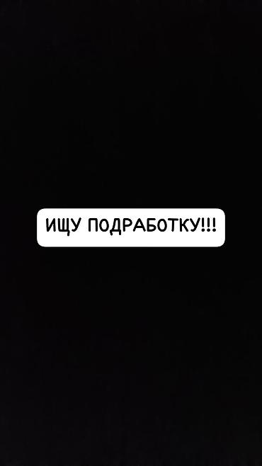 расклейка: Помощник. С опытом — 1