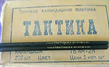 томсен: Карандаши «Тактика» — Томская карандашная фабрика (ТКФ). - Серия — 1