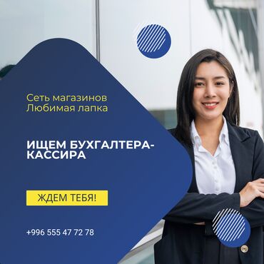 электрик сантехник г ош: 📣 Вакансия: Бухгалтер-кассир в зоомагазин Сеть зоомагазинов "Любимая