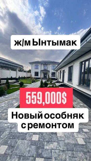 продаю дом ынтымак: Үй, 260 кв. м, 6 бөлмө, Кыймылсыз мүлк агенттиги, Евро оңдоо