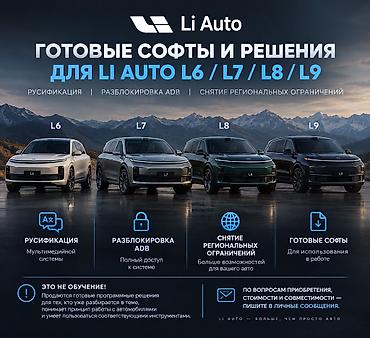 курс кондитера в бишкеке: 🚘 ГОТОВЫЕ СОФТЫ И РЕШЕНИЯ ДЛЯ LI AUTO L6 / L7 / L8 / L9 💻 Продаю — 1