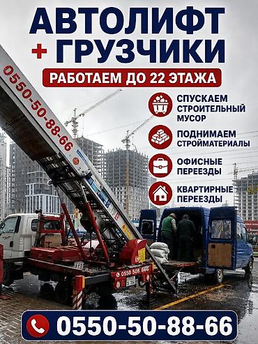 Автолфт + услуги грузчиков Профессиональная подача/спуск грузов
