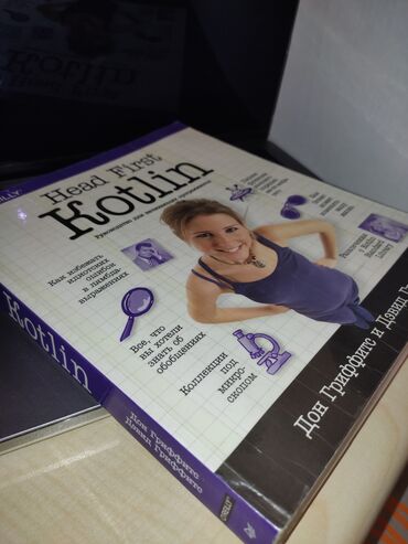 книга программирование: Пришло время изучить Kotlin с помощью уникальной методики Head First