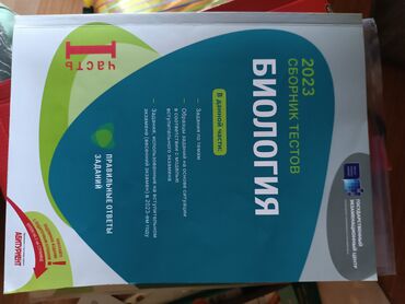 taim biologiya sınaq toplusu pdf: Biologiya Testlər 11-ci sinif, DİM, 1-ci hissə, 2023 il