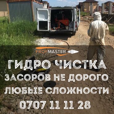 Канализационные работы | Чистка канализации Больше 6 лет опыта at lalafo.kg Канализационные работы | Чистка канализации Больше 6 лет опыта