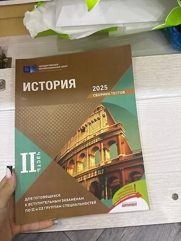 Məhsul: “İstoriyа – 2025. Sbornik testov. II hissə” test toplusu