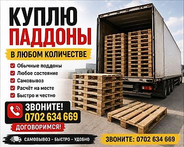 Куплю паддоны
паддон кабыл алабыз at lalafo.kg Куплю паддоны
паддон кабыл алабыз