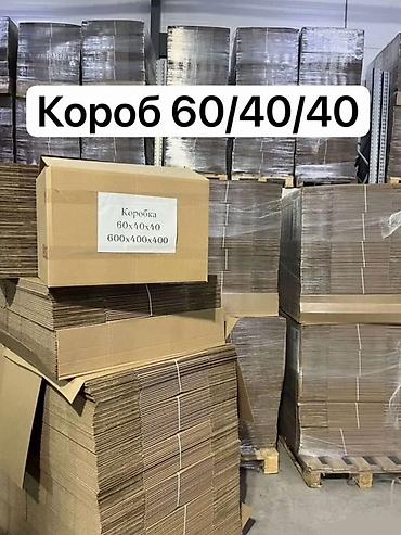 Коробки: Коробка, 60 см x 40 см x 40 см — 1