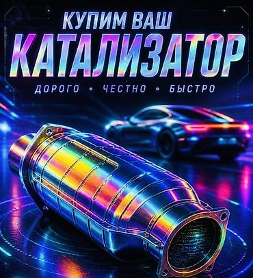 Катализатор сатып алабыз,эн кымбат баада,Прием катализаторов дорого в at lalafo.kg Катализатор сатып алабыз,эн кымбат баада,Прием катализаторов дорого в