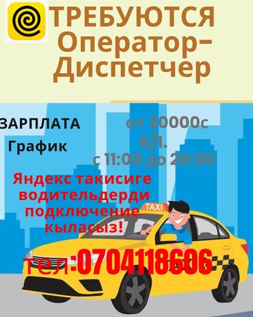 ui ux дизайнер вакансии бишкек: Предлагается вакансия оператора-диспетчера. Работа включает