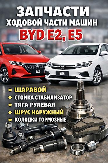 vag com: Продаём качественные запчасти ходовой части на BYD E2 и BYD E5. В — 1