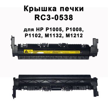 принтер hp laserjet m2727nf: Крышка печки RC3-0538 для HP P1005, P1008, P1102, М1132, М1212. 600