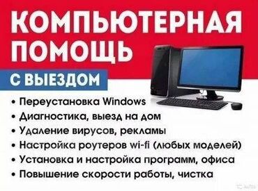 Ноутбуки, компьютеры: РЕМОНТ КОМПЬЮТЕРОВ С ВЫЕЗДОМ