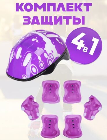 Игрушки: Комплект защиты – ваш надежный щит на колесах! Акция! Низкие цены!