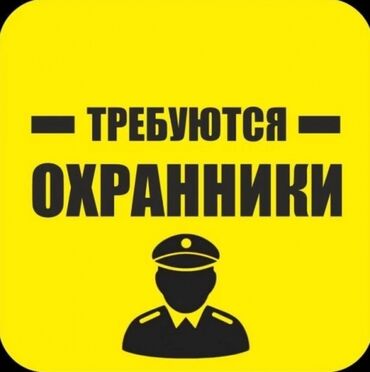 подработка бишкеке: Требуется сотрудник СБ. Возраст от 30 до 45 лет. Наличие военного