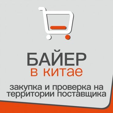 Другие услуги: Байер, который,выкупает товары из Китая! Вы в надежных руках! Я