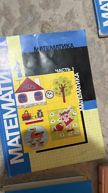 школьные книжки: Комплект школьных учебников для 4–5 классов. - Математика, 4 класс — 7