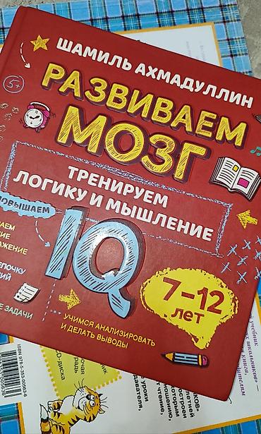 мозг: Книга-тренажёр “Развиваем мозг. Тренируем логику и мышление. IQ” — — 1