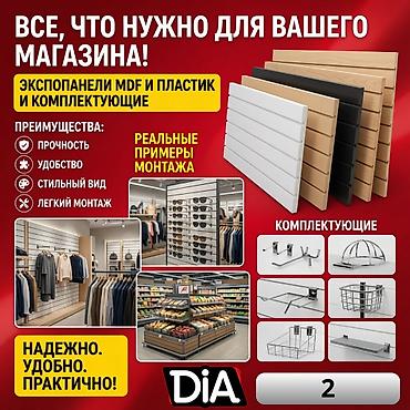 Соода жабдуулары: Экспопанель МДФ и Пластик, полка, крючки и аксессуарами | Торговое — 1