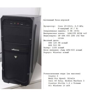 кулер для процессора 1155: Компьютер, ядер - 4, ОЗУ 8 ГБ, Игровой, Б/у, HDD + SSD