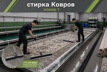 Стирка ковров, | Ковер at lalafo.kg Стирка ковров, | Ковер