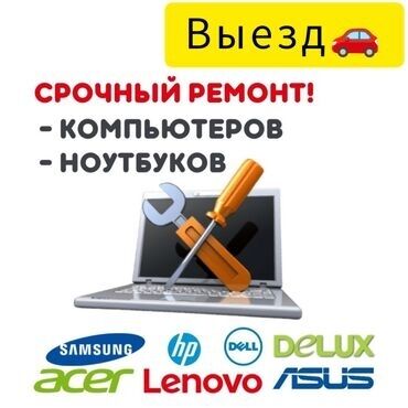 Ноутбуки, компьютеры: Ремонт компьютеров, ноутбуков Низкие цены починим ваш ПК за 400 сом