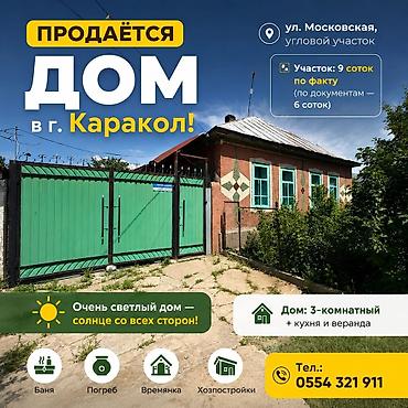 Продажа коттеджей и домов: 🏡 Продаётся дом в г. Каракол! 📍 Адрес: ул. Московская, угловой — 1