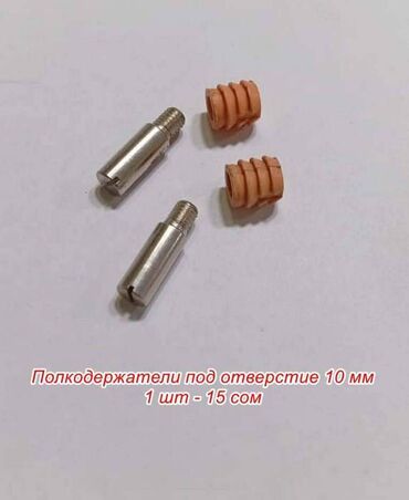 Фурнитура для мебели: Полкодержатели, держатели и зажимы под отверстие 3 -10 мм, цена за 1 — 11