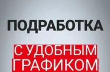 жумуш берилет бишкек 2022: Подработка на дому!!! Хорошая подработка для студентов, женщин в