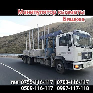 Услуги манипулятора в Бишкеке - Перевозка и погрузка/выгрузка at lalafo.kg Услуги манипулятора в Бишкеке - Перевозка и погрузка/выгрузка