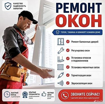 Окно, Дверь, Замок: Установка, Ремонт, Реставрация, Бесплатный выезд
