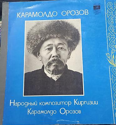 Виниловые пластинки: Виниловые пластинки «Мелодия» (СССР) — киргизская эстрада и — 10