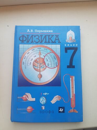 книга физика 9 класс: Физика 7 класс, состояние: отличное