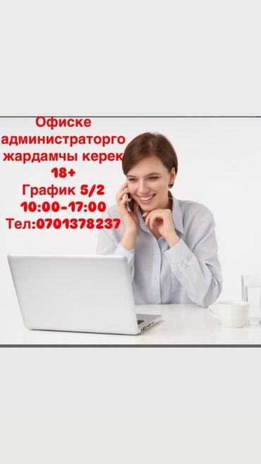 работа помощника: Требуется Администратор: Менее года опыта, Оплата Ежемесячно