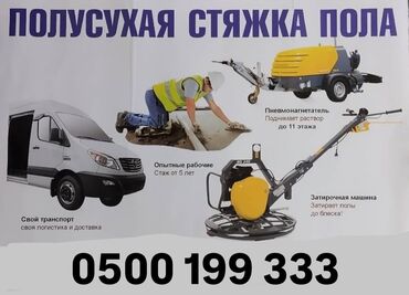 Бетонные работы: Стяжка Гарантия, Бесплатная консультация, Монтаж Больше 6 лет опыта — 8