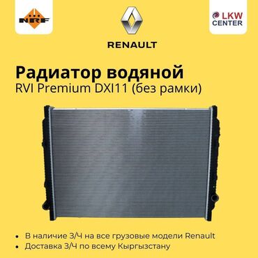 вентилятор водяной: Радиатор водяной для RVI Premium DXi11 (без рамки). В НАЛИЧИИ!!! LKW