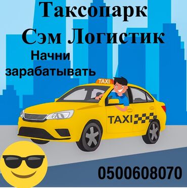фирма такси: Работа,такси,подключение,регистрация,онлайн,таксопарк,вывод,брендирова